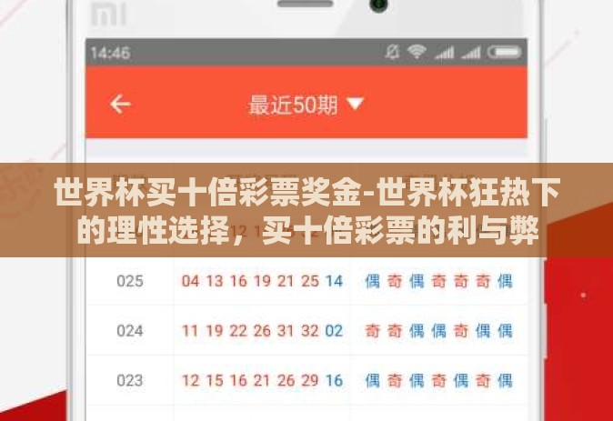 世界杯买十倍彩票奖金-世界杯狂热下的理性选择,买十倍彩票的利与弊 世界杯买十倍彩票奖金-世界杯狂热下的理性选择,买十倍彩票的利与弊