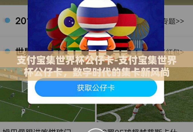 支付宝集世界杯公仔卡-支付宝集世界杯公仔卡，数字时代的集卡新风尚