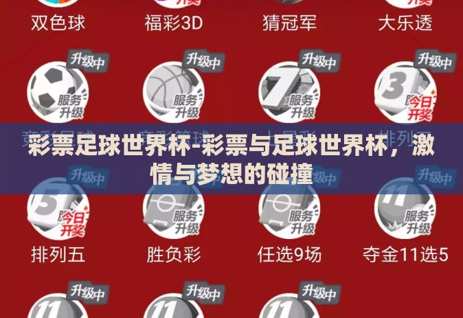 彩票足球世界杯-彩票与足球世界杯，激情与梦想的碰撞
