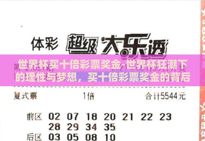 世界杯买十倍彩票奖金-世界杯狂潮下的理性与梦想，买十倍彩票奖金的背后故事