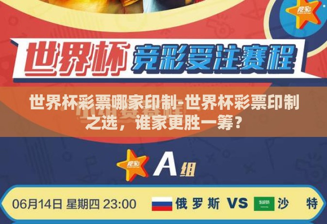 世界杯彩票哪家印制-世界杯彩票印制之选,谁家更胜一筹? 世界杯彩票哪家印制-世界杯彩票印制之选,谁家更胜一筹?