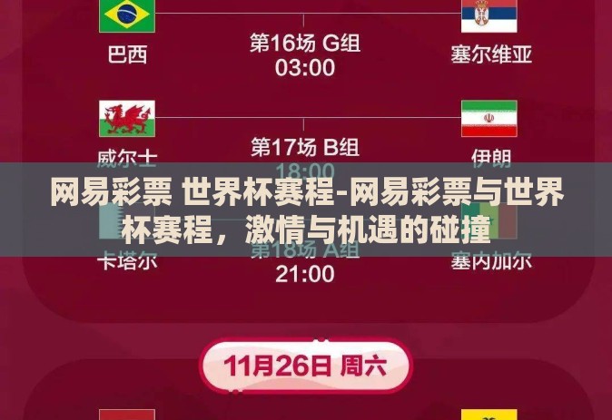 网易彩票 世界杯赛程-网易彩票与世界杯赛程，激情与机遇的碰撞