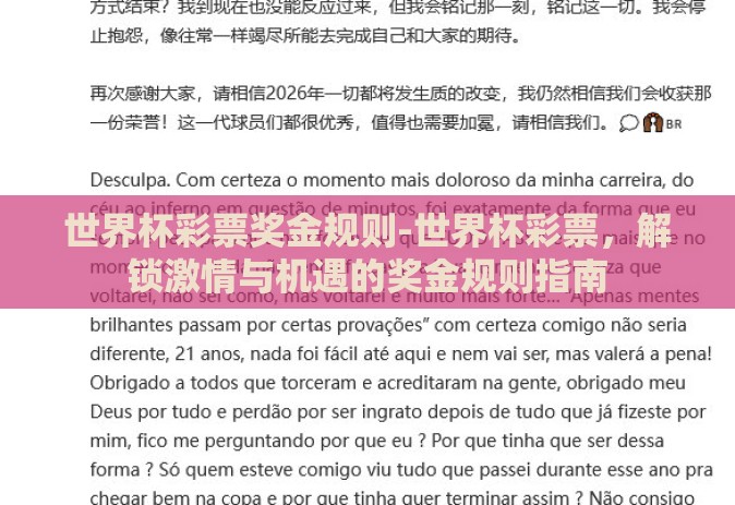 世界杯彩票奖金规则-世界杯彩票,解锁激情与机遇的奖金规则指南 世界杯彩票奖金规则-世界杯彩票,解锁激情与机遇的奖金规则指南