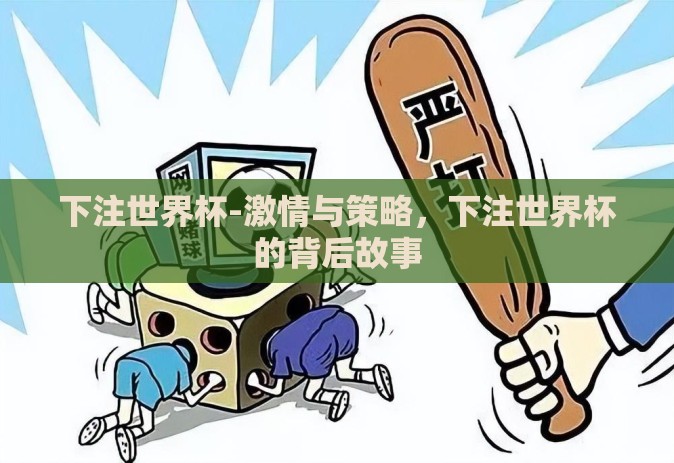 下注世界杯-激情与策略，下注世界杯的背后故事