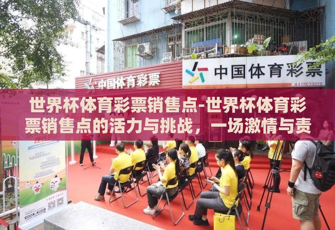 世界杯体育彩票销售点-世界杯体育彩票销售点的活力与挑战，一场激情与责任的交织