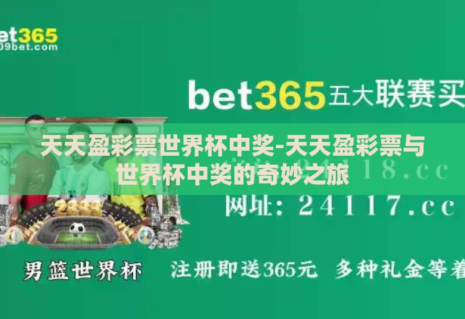 天天盈彩票世界杯中奖-天天盈彩票与世界杯中奖的奇妙之旅
