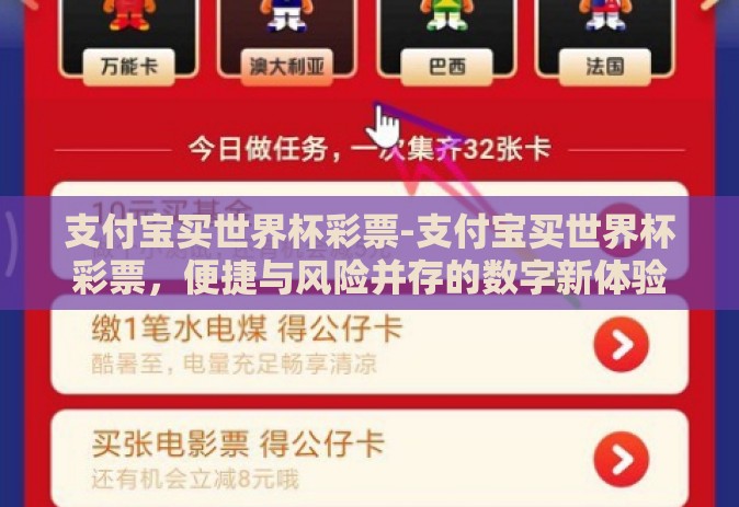支付宝买世界杯彩票-支付宝买世界杯彩票，便捷与风险并存的数字新体验