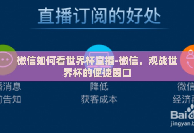 微信如何看世界杯直播-微信,观战世界杯的便捷窗口 微信如何看世界杯直播-微信,观战世界杯的便捷窗口