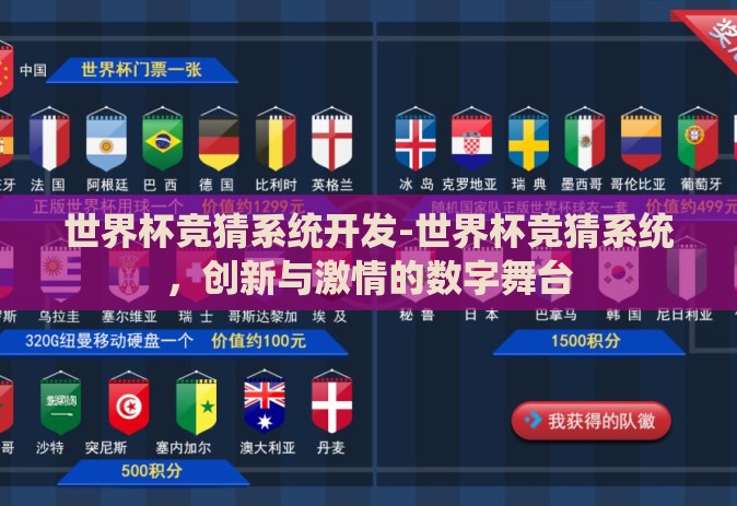 世界杯竞猜系统开发-世界杯竞猜系统，创新与激情的数字舞台