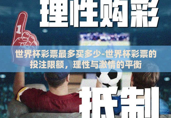世界杯彩票最多买多少-世界杯彩票的投注限额，理性与激情的平衡