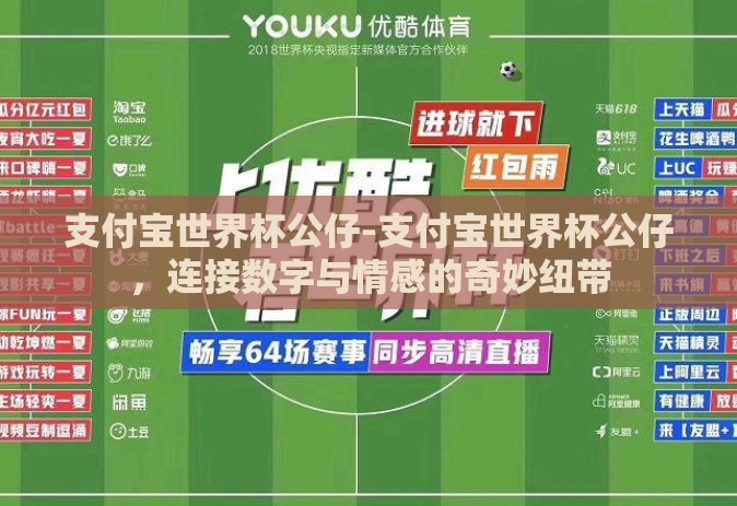 支付宝世界杯公仔-支付宝世界杯公仔,连接数字与情感的奇妙纽带 支付宝世界杯公仔-支付宝世界杯公仔,连接数字与情感的奇妙纽带