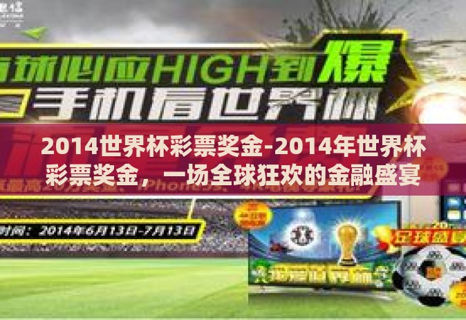 2014世界杯彩票奖金-2014年世界杯彩票奖金，一场全球狂欢的金融盛宴