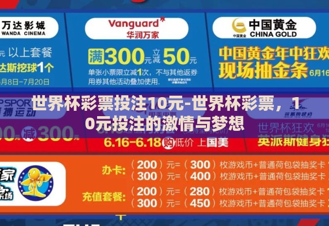 世界杯彩票投注10元-世界杯彩票，10元投注的激情与梦想