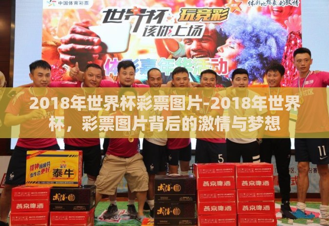 2018年世界杯彩票图片-2018年世界杯,彩票图片背后的激情与梦想 2018年世界杯彩票图片-2018年世界杯,彩票图片背后的激情与梦想