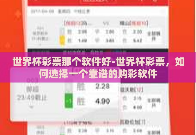 世界杯彩票那个软件好-世界杯彩票，如何选择一个靠谱的购彩软件