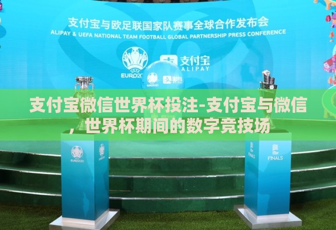 支付宝微信世界杯投注-支付宝与微信,世界杯期间的数字竞技场 支付宝微信世界杯投注-支付宝与微信,世界杯期间的数字竞技场