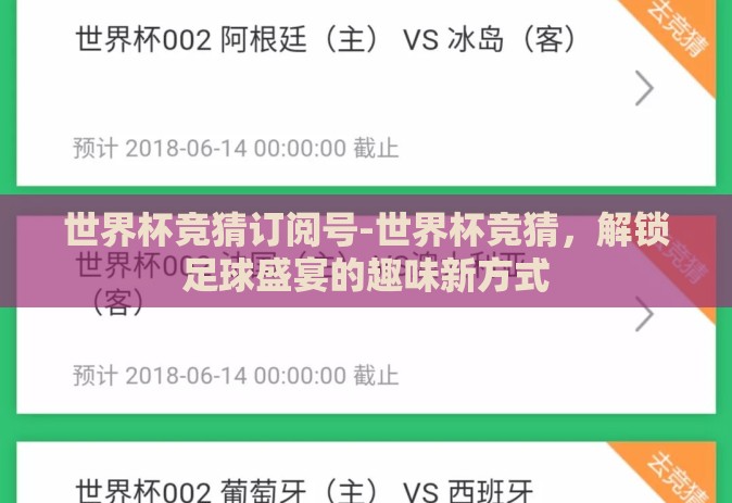 世界杯竞猜订阅号-世界杯竞猜,解锁足球盛宴的趣味新方式 世界杯竞猜订阅号-世界杯竞猜,解锁足球盛宴的趣味新方式