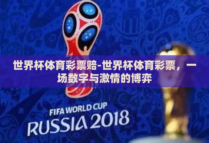 世界杯体育彩票赔-世界杯体育彩票，一场数字与激情的博弈