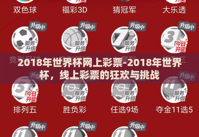 2018年世界杯网上彩票-2018年世界杯,线上彩票的狂欢与挑战 2018年世界杯网上彩票-2018年世界杯,线上彩票的狂欢与挑战