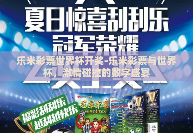 乐米彩票世界杯开奖-乐米彩票与世界杯,激情碰撞的数字盛宴 乐米彩票世界杯开奖-乐米彩票与世界杯,激情碰撞的数字盛宴