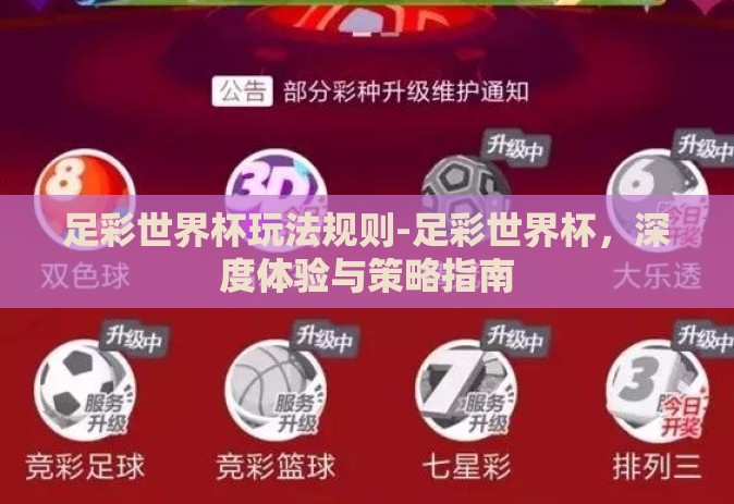 足彩世界杯玩法规则-足彩世界杯，深度体验与策略指南