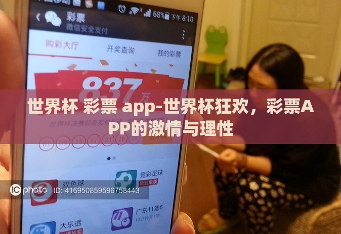 世界杯 彩票 app-世界杯狂欢,彩票APP的激情与理性 世界杯 彩票 app-世界杯狂欢,彩票APP的激情与理性