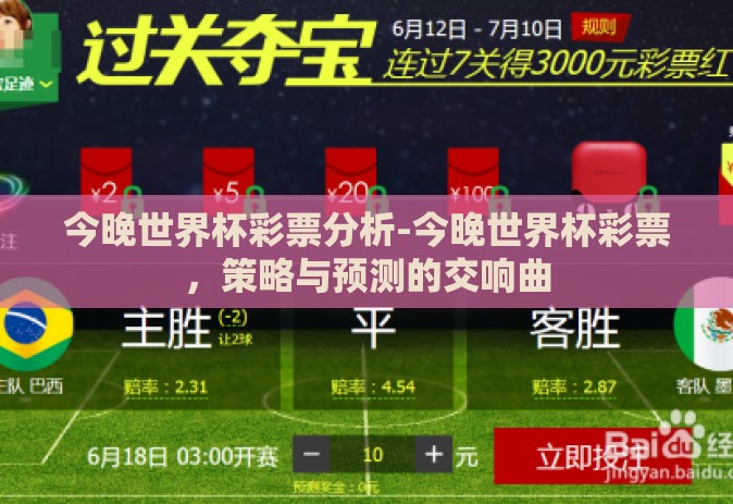 今晚世界杯彩票分析-今晚世界杯彩票，策略与预测的交响曲