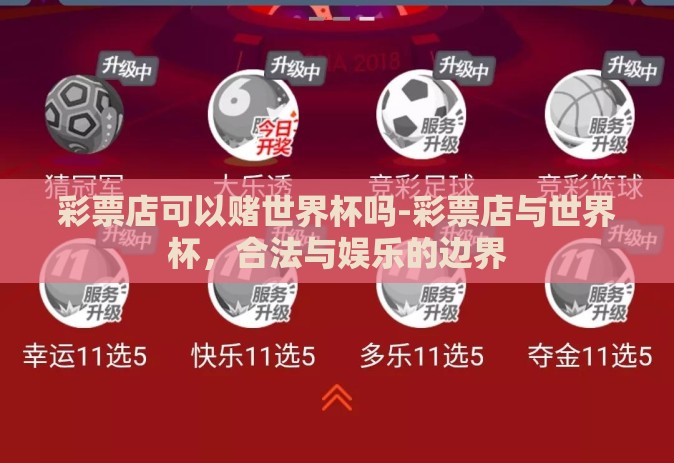 彩票店可以赌世界杯吗-彩票店与世界杯，合法与娱乐的边界