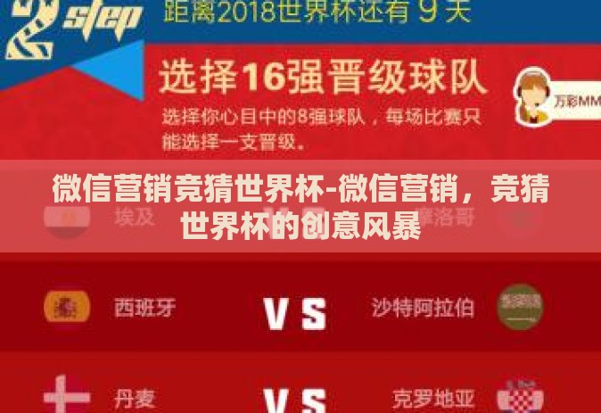 微信营销竞猜世界杯-微信营销，竞猜世界杯的创意风暴
