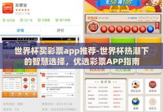 世界杯买彩票app推荐-世界杯热潮下的智慧选择,优选彩票APP指南 世界杯买彩票app推荐-世界杯热潮下的智慧选择,优选彩票APP指南