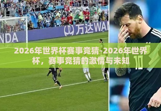 2026年世界杯赛事竞猜-2026年世界杯,赛事竞猜的激情与未知 2026年世界杯赛事竞猜-2026年世界杯,赛事竞猜的激情与未知