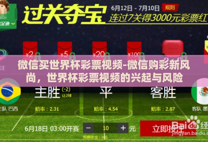 微信买世界杯彩票视频-微信购彩新风尚,世界杯彩票视频的兴起与风险 微信买世界杯彩票视频-微信购彩新风尚,世界杯彩票视频的兴起与风险