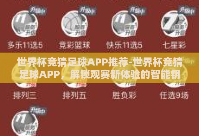 世界杯竞猜足球APP推荐-世界杯竞猜足球APP,解锁观赛新体验的智能钥匙 世界杯竞猜足球APP推荐-世界杯竞猜足球APP,解锁观赛新体验的智能钥匙
