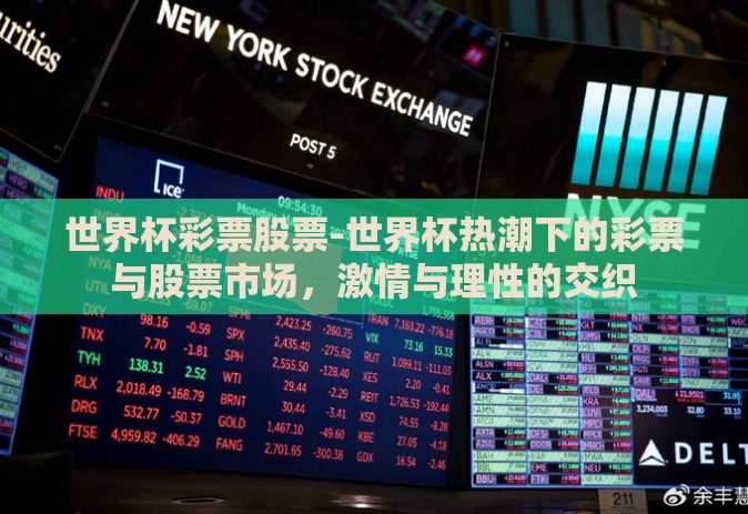 世界杯彩票股票-世界杯热潮下的彩票与股票市场,激情与理性的交织 世界杯彩票股票-世界杯热潮下的彩票与股票市场,激情与理性的交织