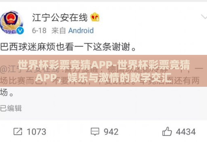 世界杯彩票竞猜APP-世界杯彩票竞猜APP,娱乐与激情的数字交汇 世界杯彩票竞猜APP-世界杯彩票竞猜APP,娱乐与激情的数字交汇