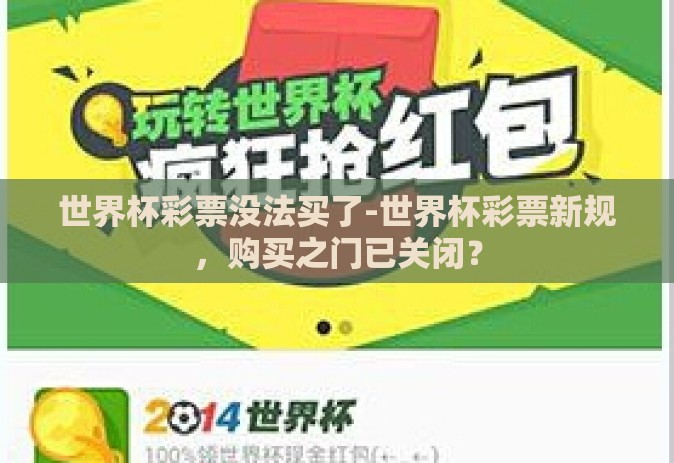 世界杯彩票没法买了-世界杯彩票新规,购买之门已关闭? 世界杯彩票没法买了-世界杯彩票新规,购买之门已关闭?