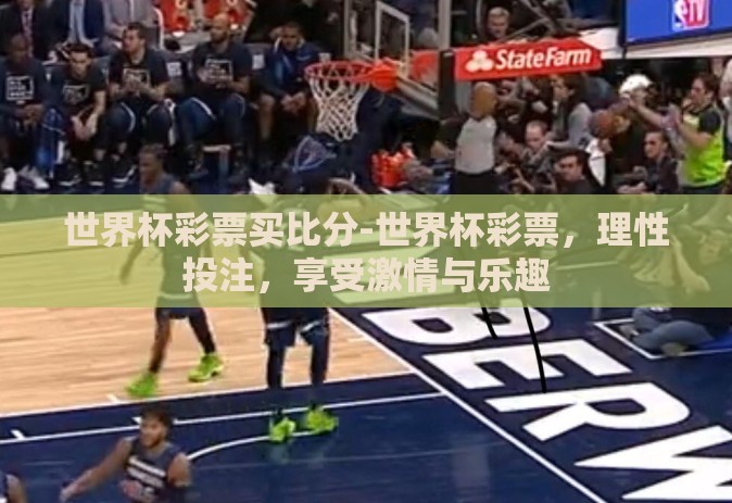 世界杯彩票买比分-世界杯彩票,理性投注,享受激情与乐趣 世界杯彩票买比分-世界杯彩票,理性投注,享受激情与乐趣