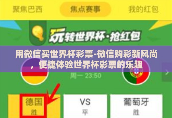 用微信买世界杯彩票-微信购彩新风尚，便捷体验世界杯彩票的乐趣