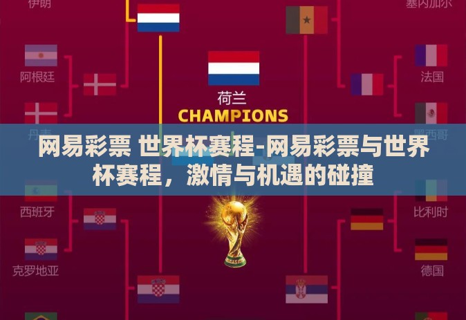 网易彩票 世界杯赛程-网易彩票与世界杯赛程，激情与机遇的碰撞