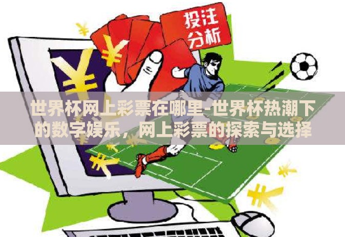 世界杯网上彩票在哪里-世界杯热潮下的数字娱乐，网上彩票的探索与选择