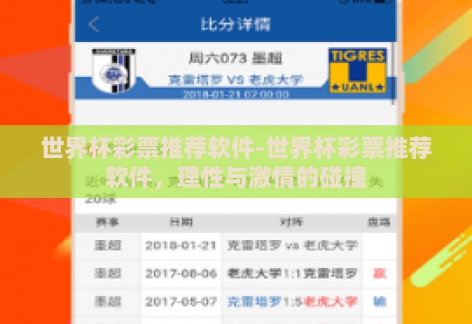 世界杯彩票推荐软件-世界杯彩票推荐软件,理性与激情的碰撞 世界杯彩票推荐软件-世界杯彩票推荐软件,理性与激情的碰撞