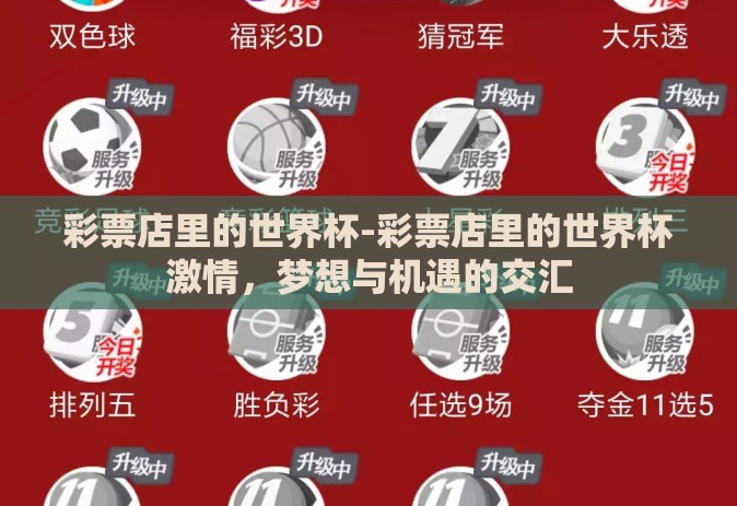 彩票店里的世界杯-彩票店里的世界杯激情,梦想与机遇的交汇 彩票店里的世界杯-彩票店里的世界杯激情,梦想与机遇的交汇