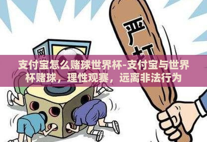支付宝怎么赌球世界杯-支付宝与世界杯赌球,理性观赛,远离非法行为 支付宝怎么赌球世界杯-支付宝与世界杯赌球,理性观赛,远离非法行为