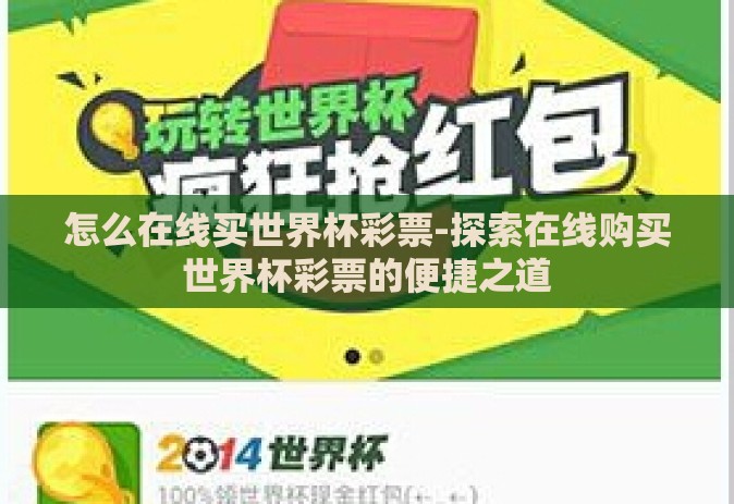 怎么在线买世界杯彩票-探索在线购买世界杯彩票的便捷之道