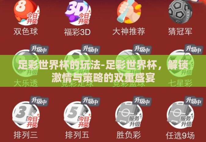 足彩世界杯的玩法-足彩世界杯,解锁激情与策略的双重盛宴 足彩世界杯的玩法-足彩世界杯,解锁激情与策略的双重盛宴