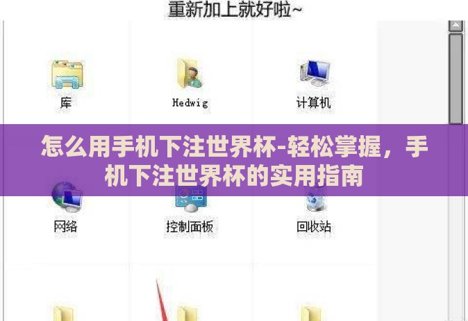 怎么用手机下注世界杯-轻松掌握，手机下注世界杯的实用指南