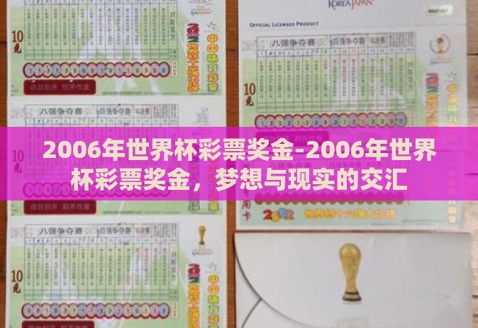 2006年世界杯彩票奖金-2006年世界杯彩票奖金,梦想与现实的交汇 2006年世界杯彩票奖金-2006年世界杯彩票奖金,梦想与现实的交汇