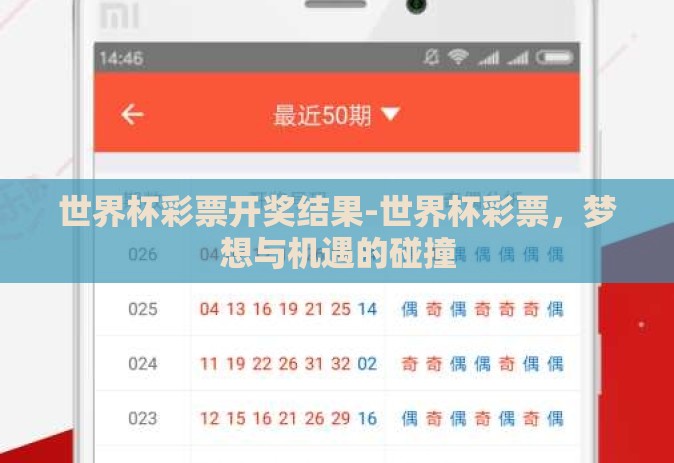 世界杯彩票开奖结果-世界杯彩票,梦想与机遇的碰撞 世界杯彩票开奖结果-世界杯彩票,梦想与机遇的碰撞