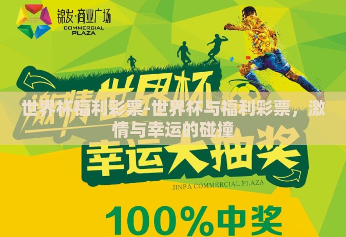 世界杯福利彩票-世界杯与福利彩票，激情与幸运的碰撞