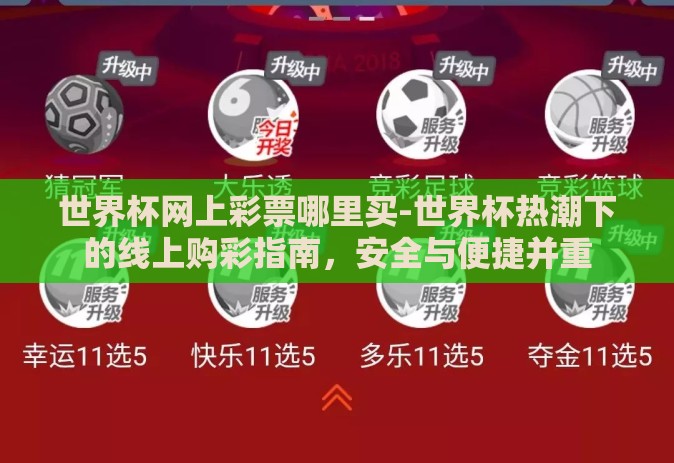 世界杯网上彩票哪里买-世界杯热潮下的线上购彩指南，安全与便捷并重